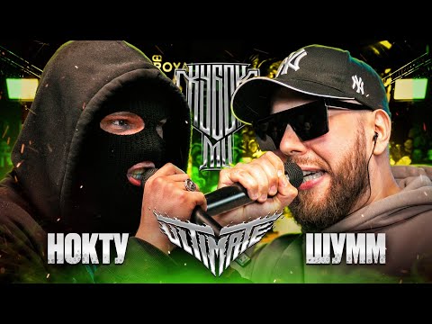 Видео: НОКТУ vs ШУММ | КУБОК МЦ: ULTIMATE (ПОЛУФИНАЛ) СУДЕЙСТВО В ТГ КАНАЛЕ