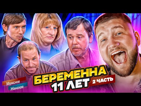 Видео: БЕРЕМЕННА 11 ЛЕТ - ЧАСТЬ 2 (мужское женское)