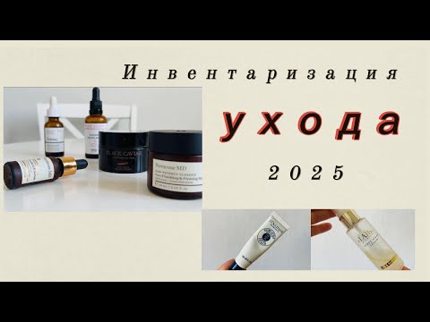 Видео: Вся Моя Уходовая Косметика I Инвентаризация Ухода 2025