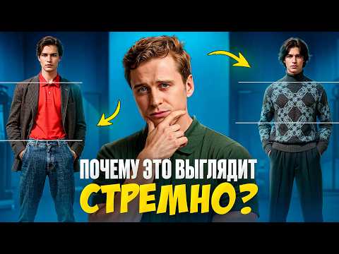 Видео: Вот почему ты выглядишь плохо в любой одежде, которую носишь