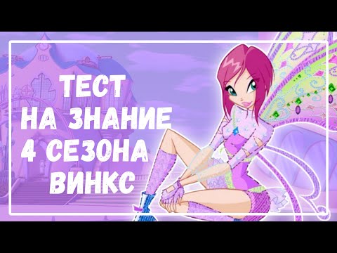 Видео: ТЕСТ НА ЗНАНИЕ 4 СЕЗОНА ВИНКС | Winx Club | Винксанутая♡