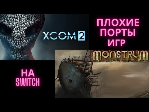 Видео: Игры которые вам  не стоит покупать на Nintendo Switch, XCOM2,Monstrum