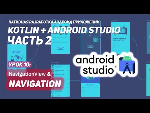 Видео: DrawerLayout и Navigation в Андроид | Android Studio & Kotlin