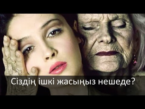 Видео: Ішкі жасыңыздың нешеде екенін білесіз бе?