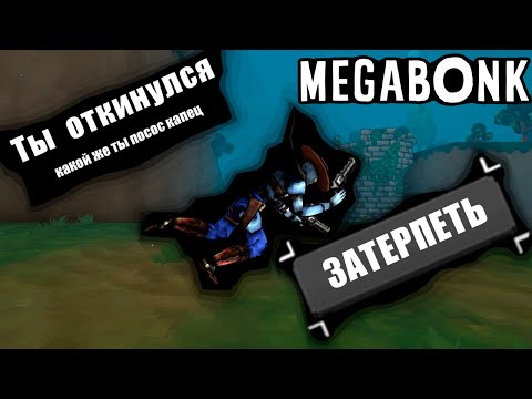 Видео: 4 УЖАСНЕЙШИХ попытки в ЗАБЕГИ | MEGABONK