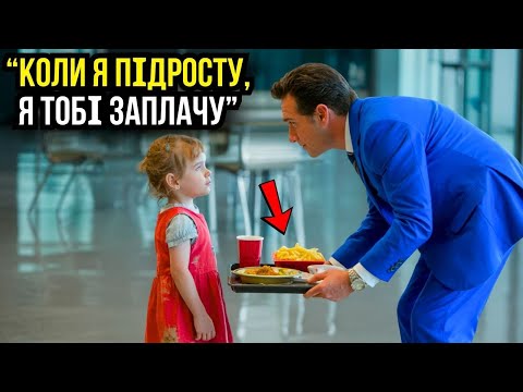 Видео: Мільйонер нагодував бідну дівчину; через 10 років вона врятувала його компанію від банкрутства...