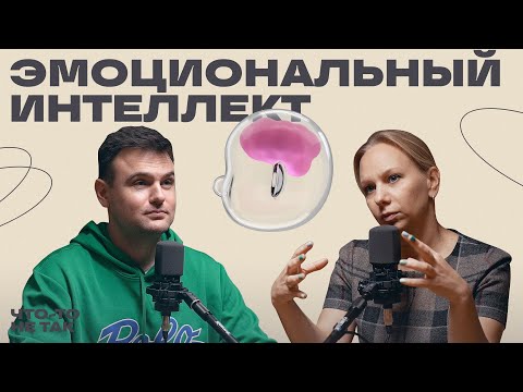 Видео: Как подружиться с эмоциями и что не так с эмоциональным интеллектом | Виктория Шиманская