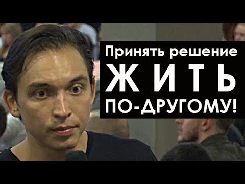 Видео: ПРИНЯТЬ РЕШЕНИЕ ЖИТЬ ПО-ДРУГОМУ! | Разбор с Петром Осиповым. Бизнес Молодость