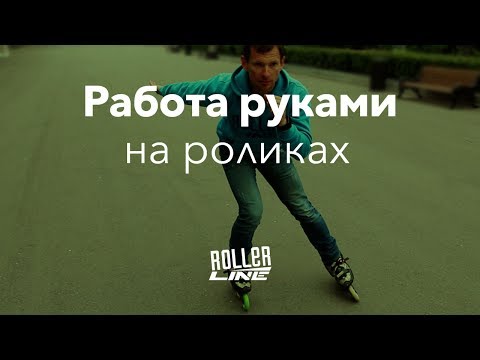 Видео: Работа руками при катании на роликах | Школа роликов RollerLine Роллерлайн в Москве