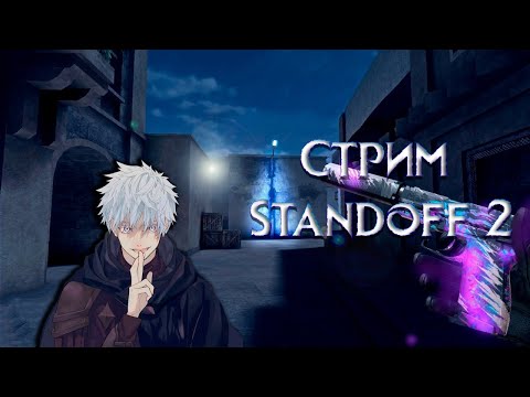 Видео: СТРИМ ПО STANDOFF 2 РАЗДАЧА ГОЛДЫ МИНИ-ИГРЫ И ДУЭЛИ #standoff 2 #shorts