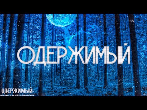 Видео: Страшные истории на ночь-Одержимый