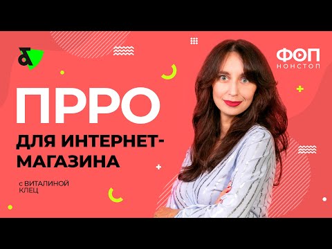 Видео: ПРРО для интернет-магазина: надо? начнем? | ФОП нон СТОП