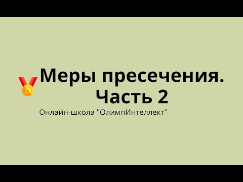 Видео: Меры пресечения.  Часть 2