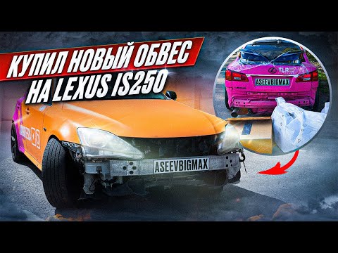 Видео: КУПИЛ НОВЫЙ ОБВЕС НА LEXUS IS250 | РЕМОНТ ТНВД НА LEXUS