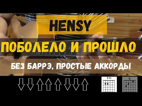 Видео: Как играть: Hensy - поболело и прошло (БЕЗ БАРРЭ | ПРОСТЫЕ АККОРДЫ | ДЛЯ НАЧИНАЮЩИХ)
