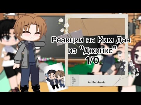 Видео: Реакция на Ким Дан из "Джинкс" (1/0)ʕ•ᴥ•ʔ