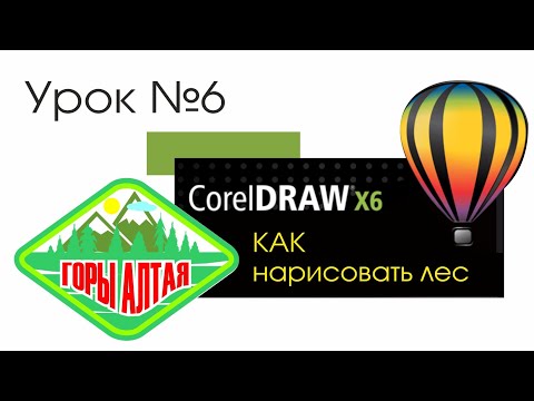 Видео: Лес в Coreldraw  уроки