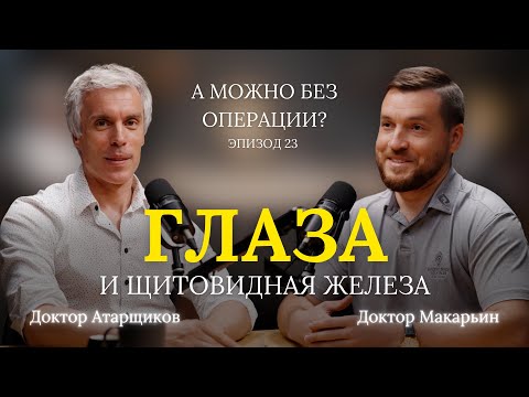 Видео: Глаза и щитовидная железа //В гостях – Атарщиков Дмитрий Сергеевич // 23 выпуск
