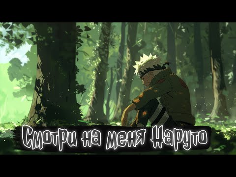 Видео: Смотри на меня: Наруто | Наруто Альтернативный сюжет