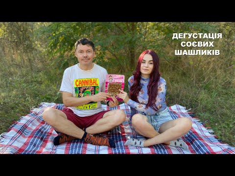 Видео: Дегустація соєвих шашликів