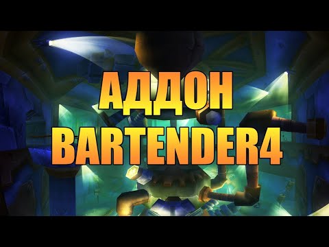 Видео: Настройка аддона   Bartender4  для Warcraft Lich King 3.3.5