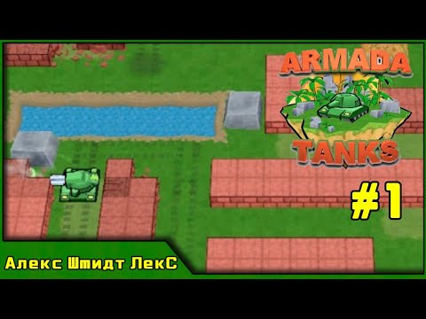 Видео: Armada Tanks #1 (1-4 Эпизоды)