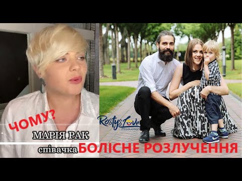 Видео: Відверта Марія Рак вперше про розлучення з чоловіком: "Шкодую, що не зробила цього раніше"