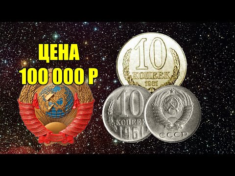 Видео: Разновидности редкой монеты 10 копеек 1961 года. Стоимость ценной монеты 100000 рублей