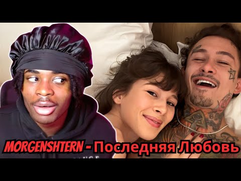 Видео: REACTING TO  MORGENSHTERN - Последняя Любовь (RUSSIAN RAP)