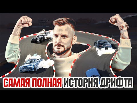 Видео: Самая полная история дрифта!