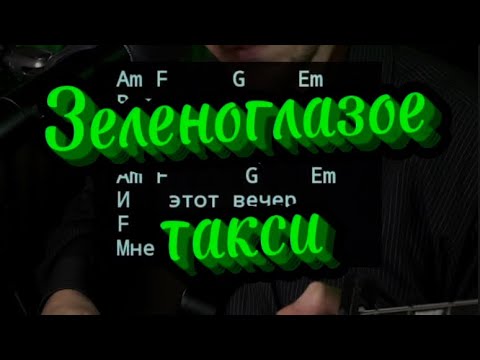 Видео: Зеленоглазое такси - Боярский (кавер на гитаре)