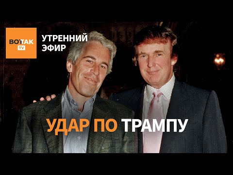Видео: ⚠️ Демократы обнародовали материалы Эпштейна про Трампа. Орел: атака дронов / Утренний эфир
