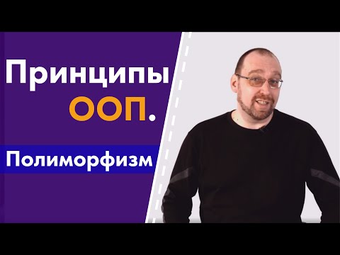 Видео: Принципы ООП. 3. Полиморфизм