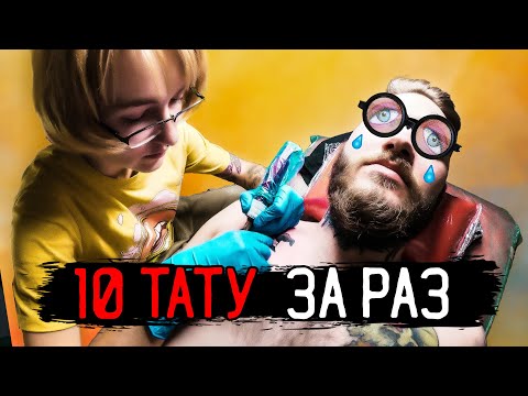 Видео: 10 ТАТУ ВСЛЕПУЮ ЗА РАЗ — ХЭЛЛОУИН