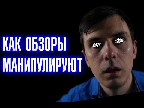 Видео: Влияние обзоров