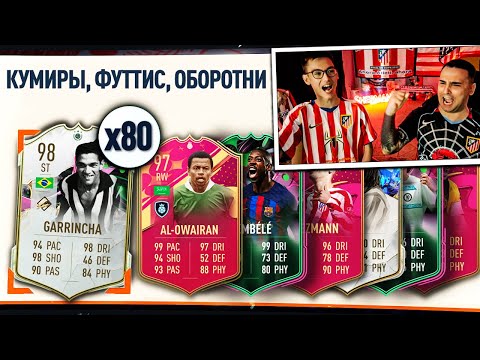 Видео: ОТКРЫЛИ 80 ПИКОВ С КУМИРАМИ, ФУТТИС И ОБОРОТНЯМИ | ПАКИ 30х84+, ПАКИ за 400.000 и 500.000 МОНЕТ