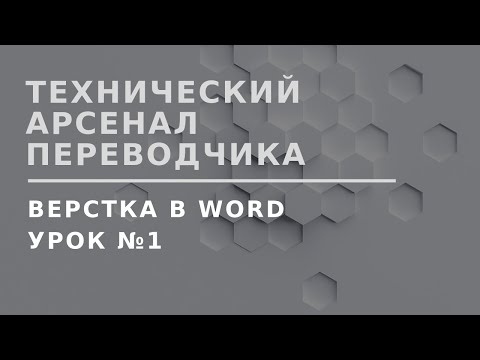 Видео: Верстка в Word: Вводный урок