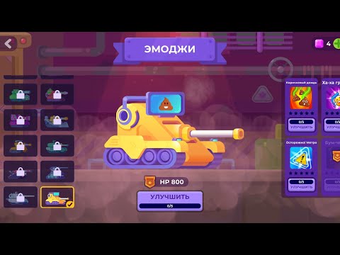 Видео: Играем в Tank Stars 4 (наконец-то накопил на танк "ЭМОДЖИ")
