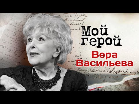 Видео: Памяти Веры Васильевой | Как актриса готовилась к съёмках фильма "Сказание о земле Сибирской"