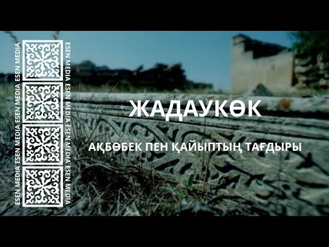 Видео: ЖАДАУКӨК | АҚБӨБЕК ПЕН ҚАЙЫПТЫҢ ТАҒДЫРЫ