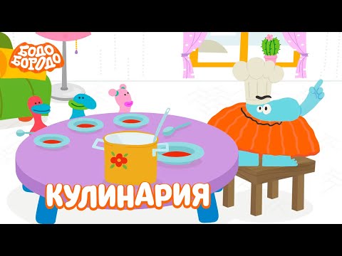 Видео: Лучшие серии про еду и кулинарию - Бодо Бородо | мультфильмы для детей 0+