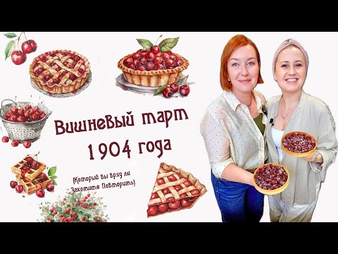 Видео: Вишневый тарт 1904 года