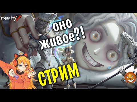 Видео: Identity V - Стрим. Живые есть?