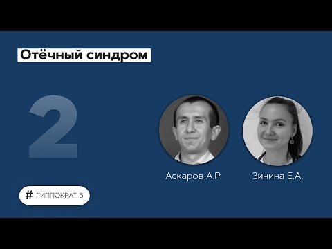 Видео: Отечный синдром. 02.09.22