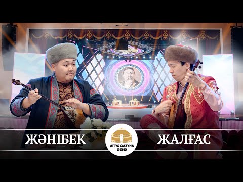 Видео: Жәнібек Жұмабаев - Жалғас Болатұлы (КҮЙ)