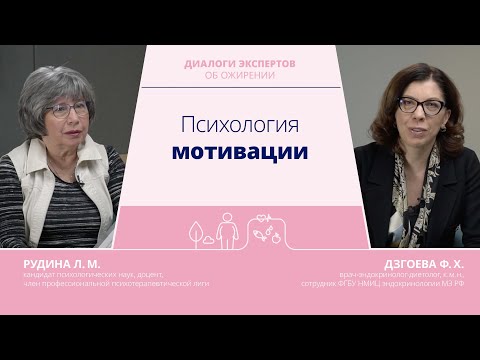 Видео: Психология мотивации | Рудина Л.М., к.п.н. и Дзгоева Ф.Х., к.м.н., врач-эндокринолог