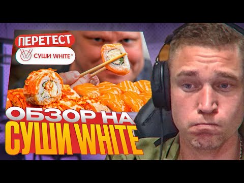 Видео: Ресторатор смотрит Славный обзор на Суши White