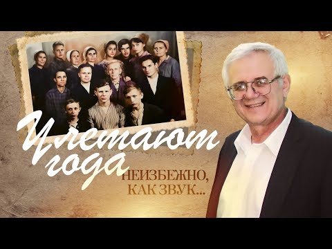 Видео: История написания песни "Улетают года неизбежно, как звук..."