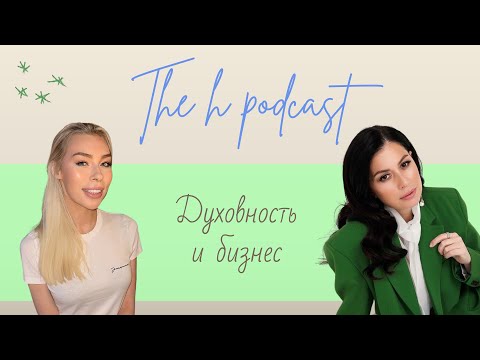 Видео: h podcast | Юлия Королева | Духовность и бизнес | #20