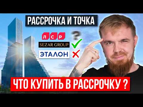 Видео: НЕ ПОКУПАЙТЕ КВАРТИРЫ В РАССРОЧКУ ПОКА НЕ ПОСМОТРИТЕ ЭТО ВИДЕО! НЕДВИЖИМОСТЬ В МОСКВЕ